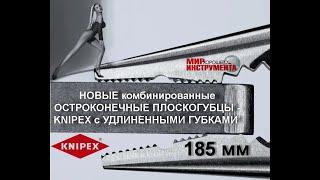 НОВЫЕ комбинированные ОСТРОКОНЕЧНЫЕ ПЛОСКОГУБЦЫ KNIPEX с УДЛИНЕННЫМИ ГУБКАМИ