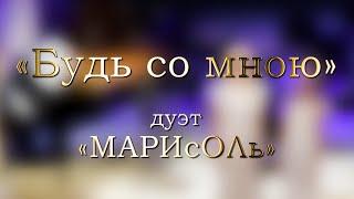 Дуэт МАРИсОЛь - Будь со мною