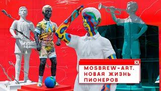 MOSBREW-ART. НОВАЯ ЖИЗНЬ ПИОНЕРОВ