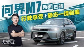 老司机试车：问界M7两驱 四驱行驶感受+静态一镜到底