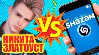 Никита Златоуст VS Shazam | Шоу Пошазамим |