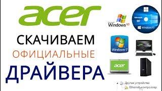 Acer драйвера | Скачать драйвера ACER