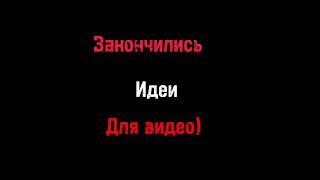 ХА!) Вы Думаете Что у меня закончились идеи для видео?