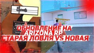 НОВАЯ СИСТЕМА ЛОВЛИ ДОМОВ VS  СТАРАЯ НА ARIZONA RP | ОБНОВЛЕНИЕ АРИЗОНА РП