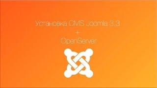 Установка joomla 3 3 + OpenServer