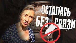 ОДИНОКАЯ БАБУШКА ОСТАЛАСЬ БЕЗ СВЯЗИ