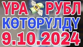 курс рубль кыргызстан сегодня 9.10.2024 рубль курс кыргызстан