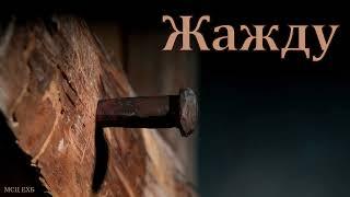 "Жажду". А. Костенко. МСЦ ЕХБ
