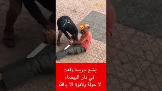 ابشع جريمة وقعت في دار البيضاء لا حولة ولاقوة الا بالله