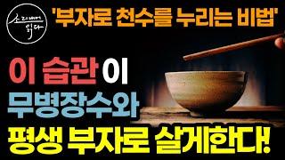 역사상 최고의 관상가가 말하는 무병장수 부귀영화 습관! / 이렇게 하면 관상과 운명을 바꿔 부자로 천수를 누릴 수 있다! / 절제 공복 소식의 힘 / 책읽어주는여자 건강 오디오북