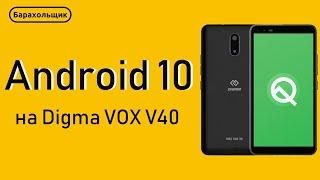 Установил Android 10 на самый дешевый смартфон! / Digma VOX V40 Android 10