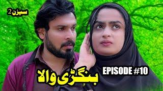 BANGRHEWALA EPISODE 10 || A NEW DRAMA SERIES BY GULLKHAN VINES || SEASON 2