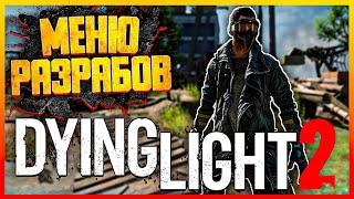 КАК ИГРАТЬ В DYING LIGHT 2 C ВИДОМ ОТ 3 ЛИЦА  МЕНЮ РАЗРАБОТЧИКОВ 2022