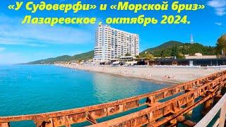 Пляжи "у Судоверфи" и "Морской бриз" ,Лазаревское октябрь 2024.ЛАЗАРЕВСКОЕ СЕГОДНЯСОЧИ.