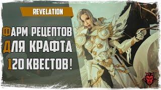 Revelation. Фарм рецептов для крафта! Крафтовый шмот