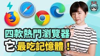 瀏覽器怎麼選？比較 Chrome、Firefox、Safari 和 Edge 四款瀏覽器，它最吃記憶體！