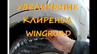 Увеличение клиренса Nissan Wingroad