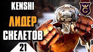 Лидер скелетов Безумный Кат-Лон ∎ Kenshi прохождение #21