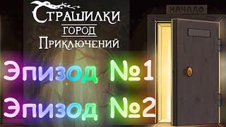 А4 Страшилки Город Приключений Эпизод 1 и 2