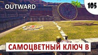 OUTWARD (THE SOROBOREANS) ПРОХОЖДЕНИЕ (#105) - САМОЦВЕТНЫЙ КЛЮЧ В