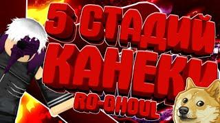 ОБЗОР НА [1-5] СТАДИИ КАНЕКИ В RO-GHOUL, РО-ГУЛЬ!