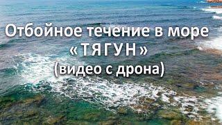 Почему гибнут люди? Ещё раз про отбойное течение (ТЯГУН) Видео с дрона.