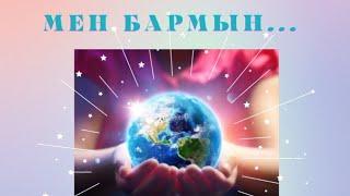 Мен Бармын… #квантовыйскачок  #менбармын #өзімдіөзгертемін
