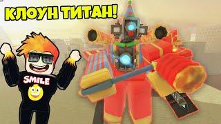 САМЫЙ ЛУЧШИЙ ТИТАН в НОВОМ ИВЕНТЕ Skibi Defense Roblox