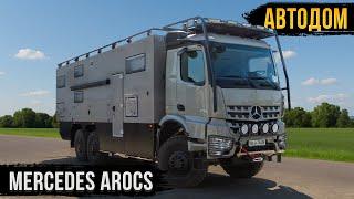 ПРЕМИУМ-АВТОДОМ ДЛЯ МОНГОЛИИ! MERCEDES AROCS 2025! ОБЗОР С ЗАКАЗЧИКОМ!