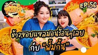 หาทำ EP.56 : ข้าวซอยแซลม่อนร้อนๆเลย กับ "พั้มกิ้น" | จือปาก