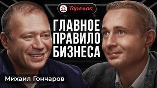 Как создать БИЗНЕС МЕЧТЫ? | Теремок, Михаил Гончаров