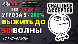 MOD: Rainbow Chests. Челлендж. Угроза 5 - Без конца - 292% - Brotato Mods #75