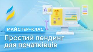 Front-end — Простий лендінг для початківців