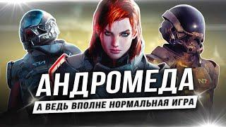 Я понял "MASS EFFECT: ANDROMEDA"!