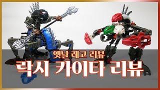 [레고 리뷰] 락시 카이타 리뷰 (Lego Bionicle Rahkshi kaita Review)