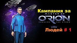 Прохождение за людей Master of Orion 2016 начало # 1