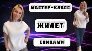 МК №13 ЖИЛЕТ СПИЦАМИ. КРАТКИЙ МАСТЕР КЛАСС