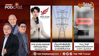 คดี THE iCON GROUP | เบื้องหลังไม่ให้ลาวส่งไฟฟ้าไปสิงคโปร์ | ลดดอกเบี้ยนโยบาย 0.25% | คุยให้คิด