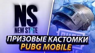 ПРИЗОВЫЕ КАСТОМКИ PUBG MOBILE ОТ NS | BERKUT И КЛАНА NEW STATE