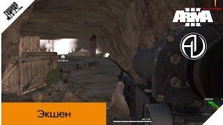 "ВДВ штурмуют пещеру талибов" ArmA 3 Серьезные игры Тушино mTSG