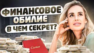 Финансовая свобода: как преодолеть СТРАХ БОЛЬШИХ ДЕНЕГ