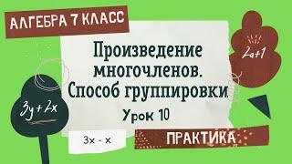 7 класс. Алгебра. Урок 10. ПРАКТИКА: Произведение многочленов. Способ группировки