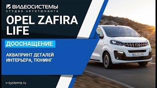 Аквапринт деталей салона на Opel Zafira Life (Citroen Spacetourer, Peugeot Traveller)