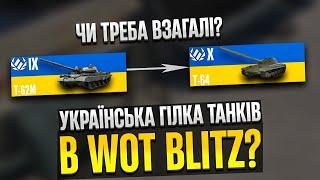 МОЖЛИВА ГІЛКА УКРАЇНСЬКИХ ТАНКІВ В МАЛЕНЬКИХ ТАНКАХ WOT BLITZ +ПЕТИЦІЯ #wotb_ukrainian_tanks