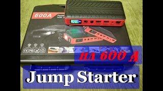 Тест Jump Starter (Джамп Стартер) на 600А. Заводим три автомобиля.