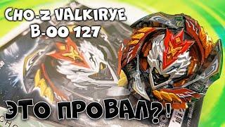 НЕ ТО ЧЕМ КАЖЕТЬСЯ | ОБЗОР CHO-Z VALKIRYE B-00 127