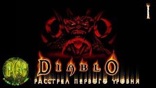 Diablo 1 прохождение - Серия 1 [Расстрел первого уровня]