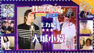 王力宏《大城小爱》 - 合唱纯享《我想和你唱3》Come Sing with Me S3 Ep3【歌手官方音乐频道】