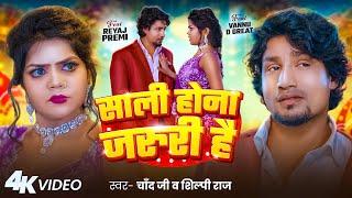 #Video | साली होना जरूरी है | #Reyaj Premi, #Vannu D Great |  Chand Jee & Shilpi Raj | New Song 2025
