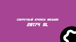 Секретный крепеж McGard 28174 SL